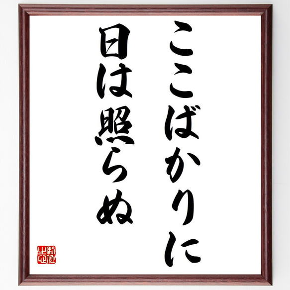 名言「ここばかりに日は照らぬ」額付き書道色紙／受注後直筆（Y7196）