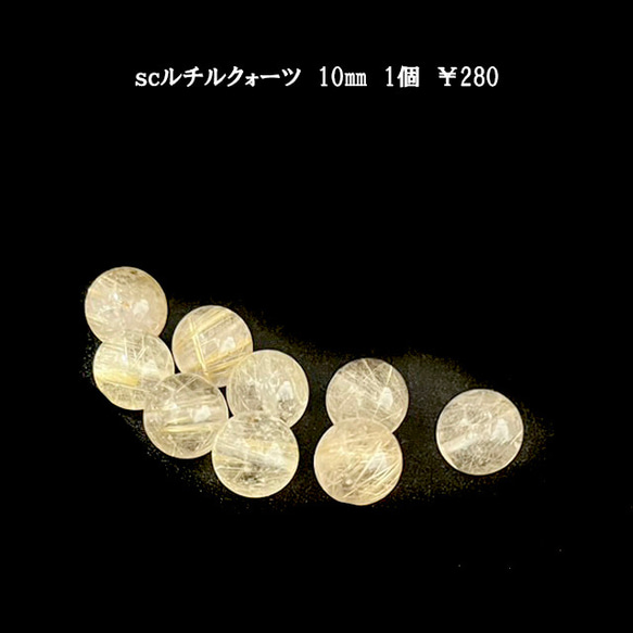 sc　アクセサリーパーツ　天然石ビーズ　ルチルクォーツ10ｍｍ　1粒　￥280