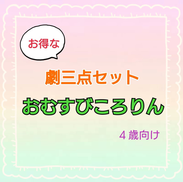 おむすびころりん　劇　お遊戯会　発表会　台本　パネルシアター　スケッチブックシアター