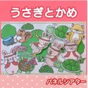 うさぎとかめ　パネルシアター　お話　物語　台本つき