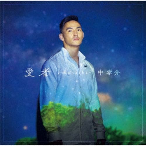 【CD】中孝介 ／ 愛者～Kanasha～