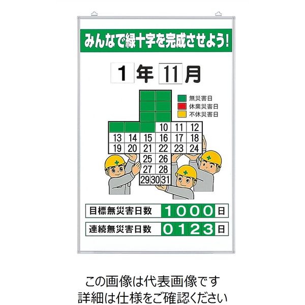 ユニット 無災害記録表 みんなで緑十字を... セット 315-05A 1台（直送品）