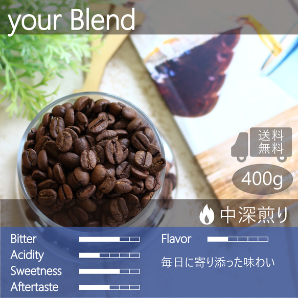 your blend  400g(100g×4個) 送料無料 スペシャルティブレンドコーヒー 飲みやすい バランスが良い