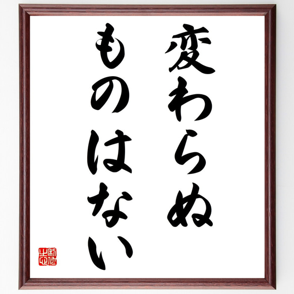 名言「変わらぬものはない」額付き書道色紙／受注後直筆（V3051)