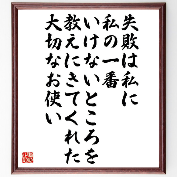 名言「失敗は私に、私の一番いけないところを教えにきてくれた大切なお使い」額付き書道色紙／受注後直筆（V2138）