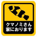 クマノミさん家におります カー マグネットステッカー