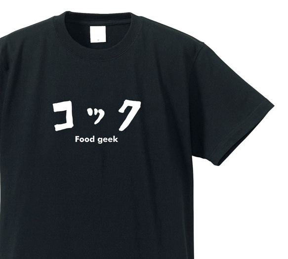 シュールな職業シリーズ　～コック～【ブラック】クルーネックTシャツ ユニセックス