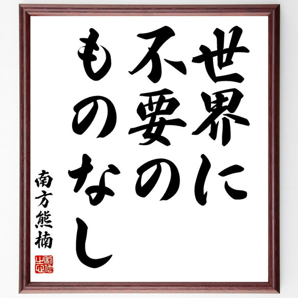 南方熊楠の名言「世界に、不要のものなし」額付き書道色紙／受注後直筆（Y0893）