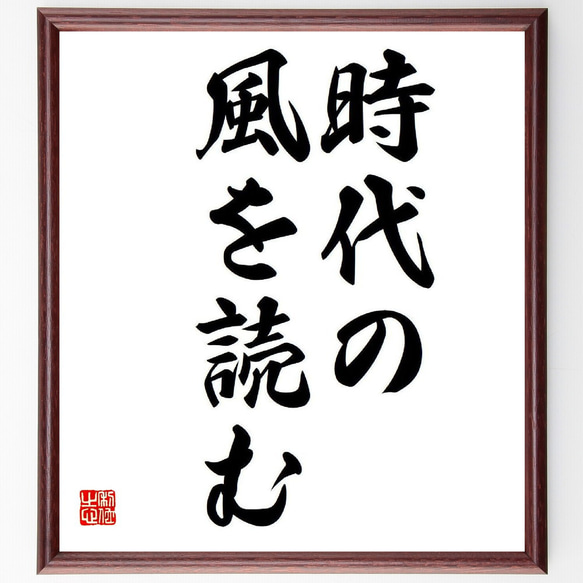 名言「時代の風を読む」額付き書道色紙／受注後直筆（Y7675）