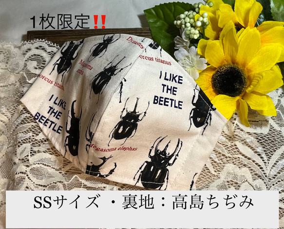 【1枚限定】I LIKE BEETLE‼️(柄物⑥-95)　このマスク販売します！　SSサイズ・裏地