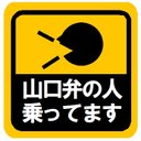 山口弁の人乗ってます カー マグネットステッカー