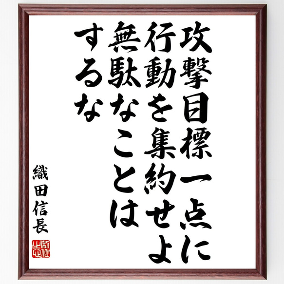 織田信長の名言「攻撃目標一点に行動を集約せよ、無駄なことはするな」額付き書道色紙／受注後直筆（Y3294）