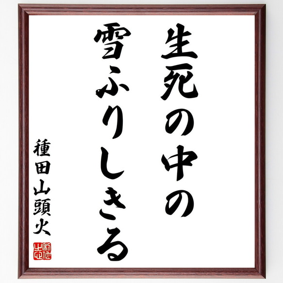 種田山頭火の名言「生死の中の雪ふりしきる」額付き書道色紙／受注後直筆（Y0516）