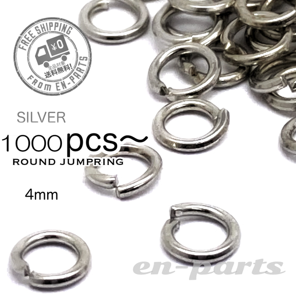 【j052-1000】丸カン 4mm シルバー 1000個