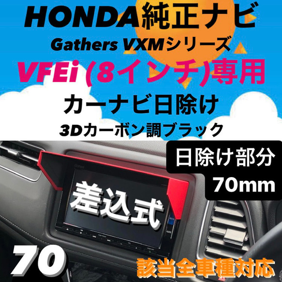 C8H70★送料185円★ HONDA純正ナビ VXMシリーズ 8インチ（VFEi）専用 ナビバイザー カーナビ日除け