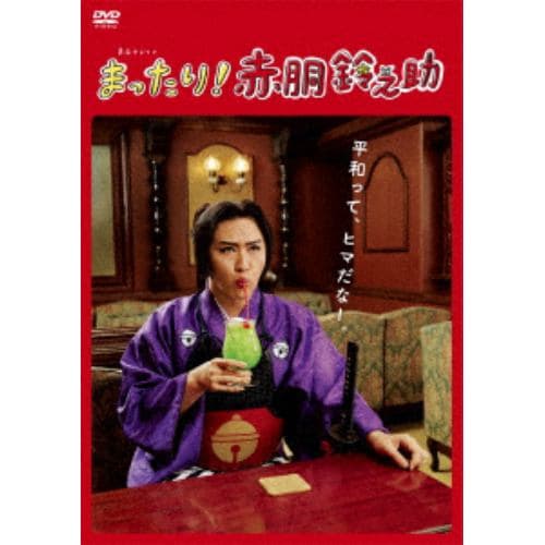 【DVD】まったり!赤胴鈴之助 DVD-BOX