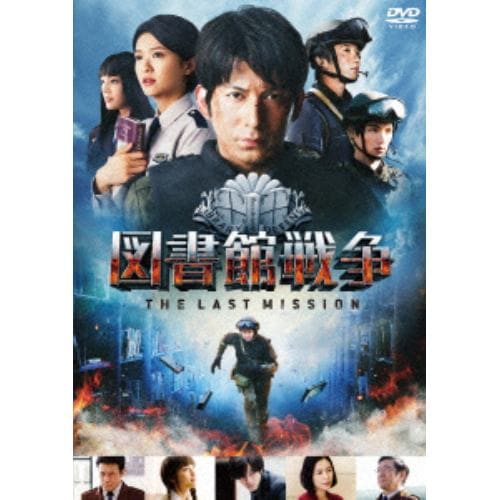 【DVD】図書館戦争 THE LAST MISSION スタンダードエディション