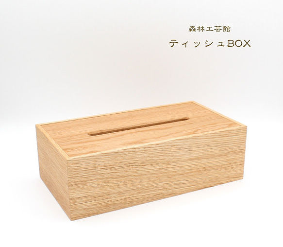 【森林工芸館】ティッシュBOX    木製ティッシュケース