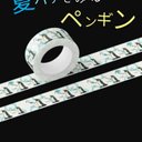 《受注生産》【オリジナル★マステ】～夏バテぎみなペンギン～