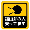 福山弁の人乗ってます カー マグネットステッカー