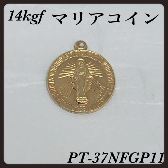 ◇定形郵便送料無料◇ 14kgf ・マリアコインチャーム　15mm 1pcs