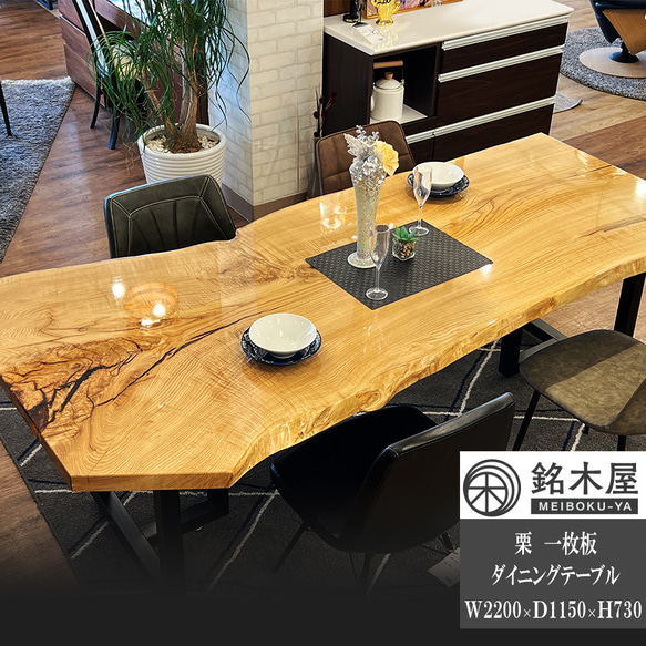 ダイニングテーブル クリ 一枚板 ウレタン塗装 長方形 銘木屋 幅220cm×奥行115cm(最大箇所)×高さ74cm