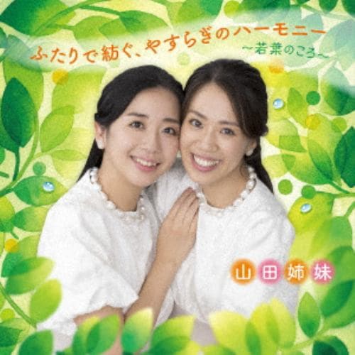 【CD】ふたりで紡ぐ、やすらぎのハーモニー～若葉のころ～