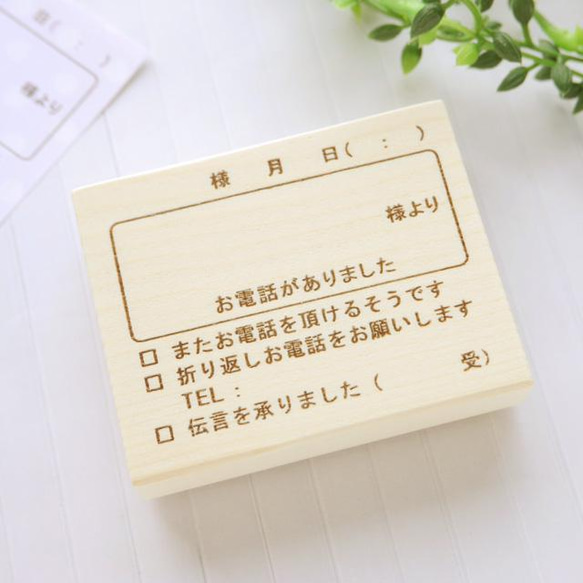 【名入れ可/ふせんサイズ】シンプルな電話伝言メモはんこ/スタンプ