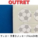 ❗️アウトレット⚽️手書きメッセージシール  〜 サッカー　4cm24枚