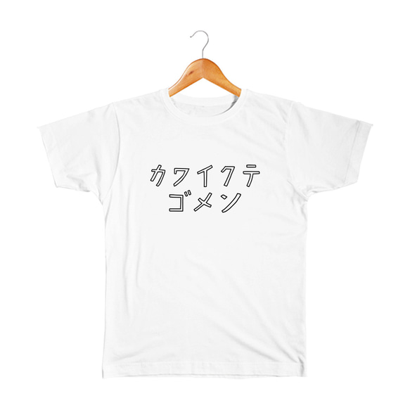 可愛くてごめん ベビー&キッズTシャツ