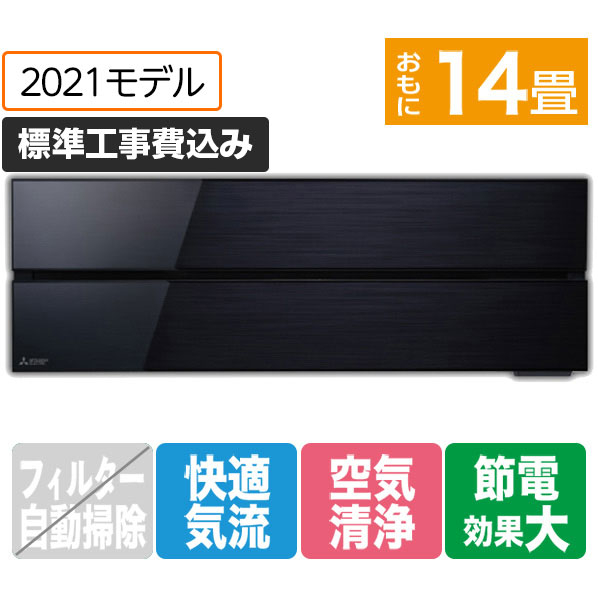 三菱 「標準工事込み」 14畳向け 冷暖房インバーターエアコン 霧ヶ峰 オキニスブラック MSZ-FL4021S-Kｾﾂﾄ