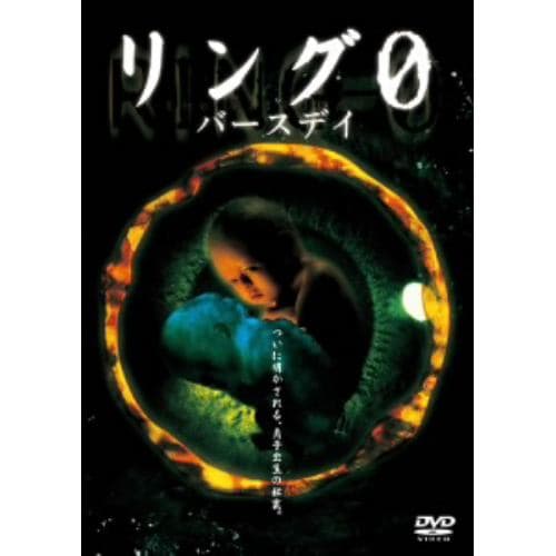 【DVD】リング0 バースデイ