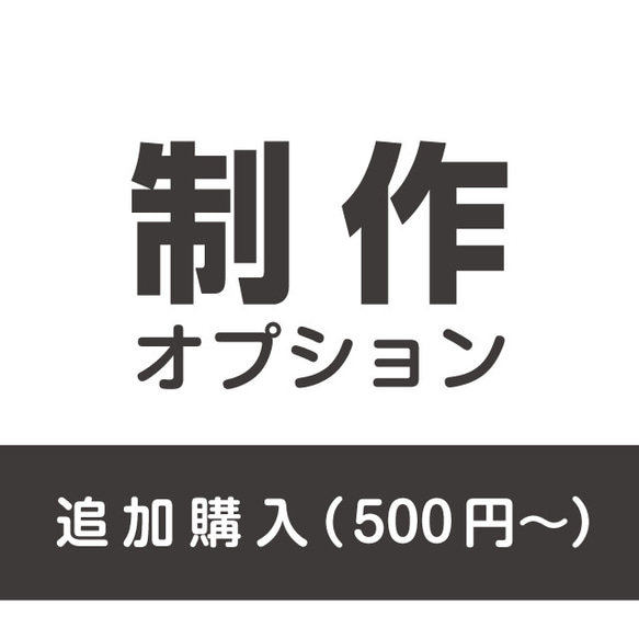 制作オプションのお支払