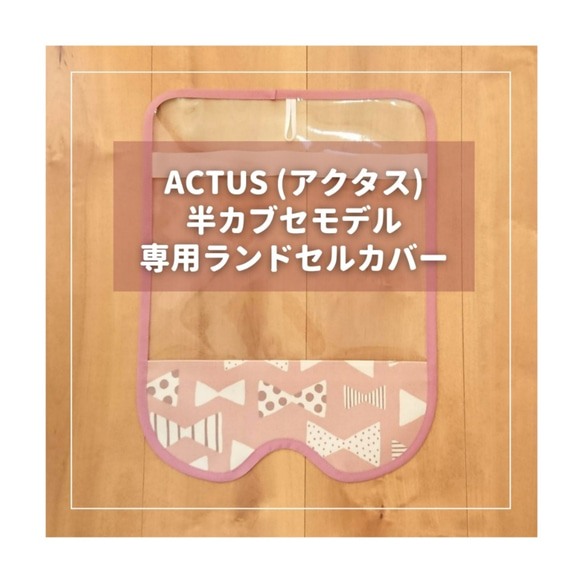 【ACTUS アクタス ハーフカバー専用】 半かぶせ ランドセルカバー♡オーダーメイド *入学通学