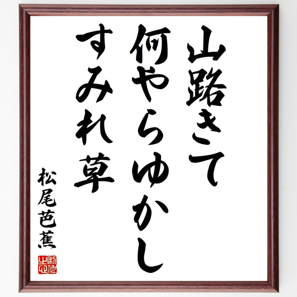 松尾芭蕉の俳句「山路きて、何やらゆかし、すみれ草」額付き書道色紙／受注後直筆（Z9210）