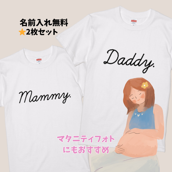 2枚セット☆36色から選べるセルフマタニティフォトに！筆記体名前入れTシャツ　お祝いにもおすすめ　Mommy&Daddy