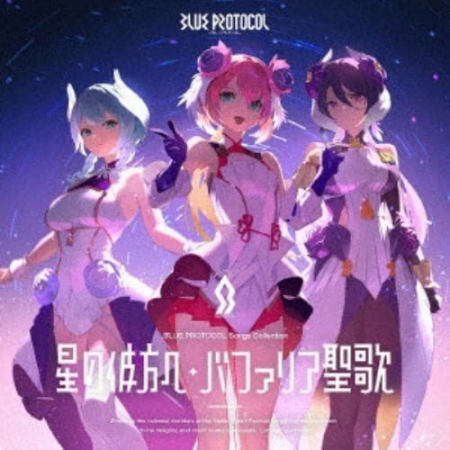 【CD】『BLUE PROTOCOL』Songs Collection「星の彼方へ／バファリア聖歌」(Blu-ray Disc付)