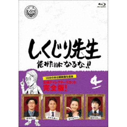 【BLU-R】しくじり先生 俺みたいになるな!! Blu-ray 通常版 第4巻