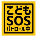 こどもSOS パトロール中 カー マグネットステッカー