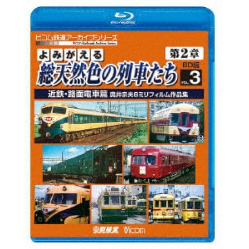 【BLU-R】よみがえる総天然色の列車たち第2章 ブルーレイ版 Vol.3 近鉄・路面電車篇