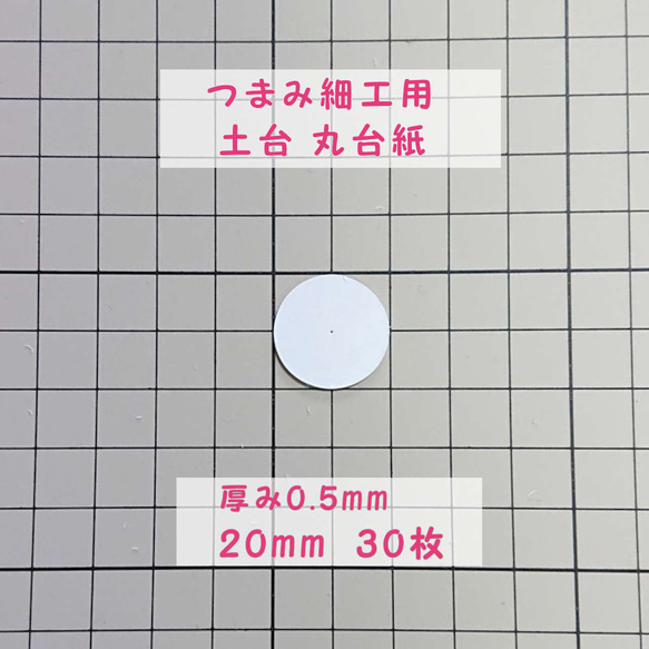 つまみ細工用 厚紙 丸台紙 【0.5mm厚 径20mm】30枚 つまみ細工 材料 土台