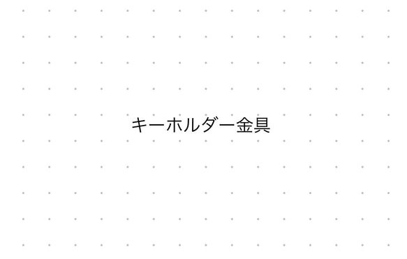 キーホルダー用金具