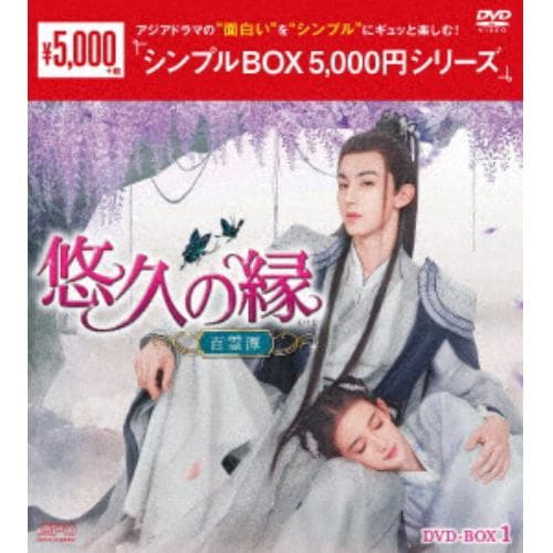 【DVD】悠久の縁(えにし)～百霊潭～ DVD-BOX1 [シンプルBOX 5,000円シリーズ]