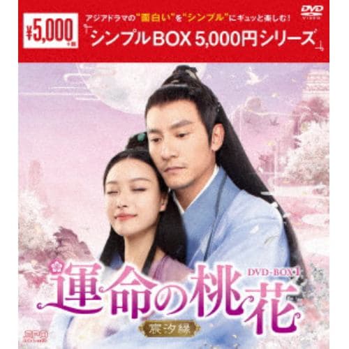 【DVD】運命の桃花～宸汐縁～ DVD-BOX1[シンプルBOX 5,000円シリーズ]