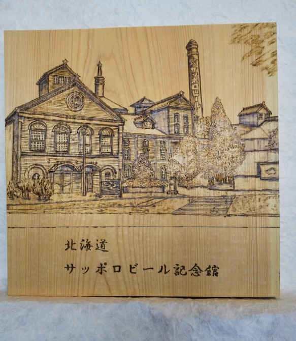 焼絵　サッポロビール記念館