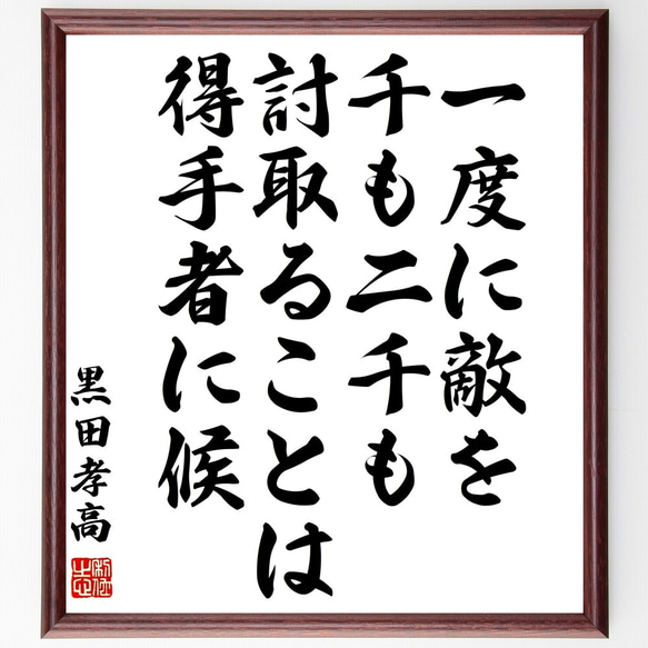 黒田孝高（官兵衛／如水）の名言「一度に敵を千も二千も討取ることは得手者に候」額付き書道色紙／受注後直筆（Y0382）