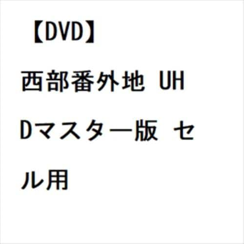 【DVD】西部番外地 UHDマスター版 セル用