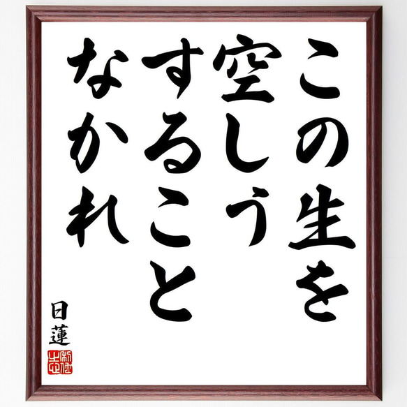 日蓮の名言「この生を空しうすることなかれ」／額付き書道色紙／受注後直筆(Y5787)