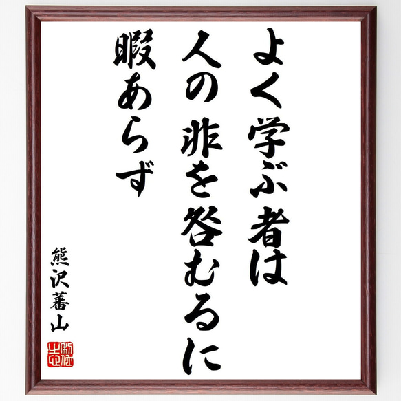 熊沢蕃山の名言「よく学ぶ者は人の非を咎むるに暇あらず」額付き書道色紙／受注後直筆（Y0319）