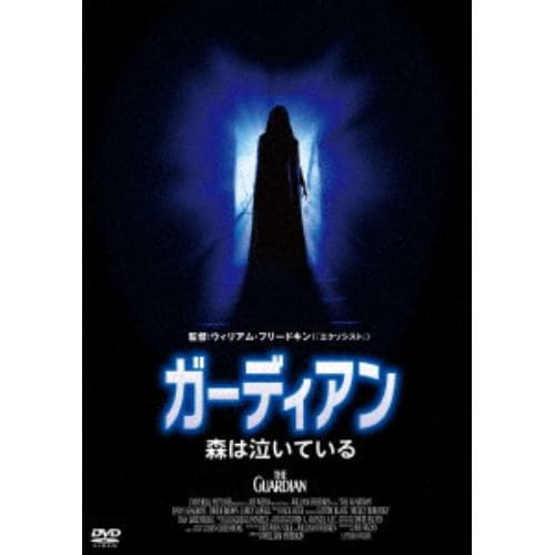 【DVD】ガーディアン／森は泣いている